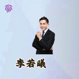 李若曦